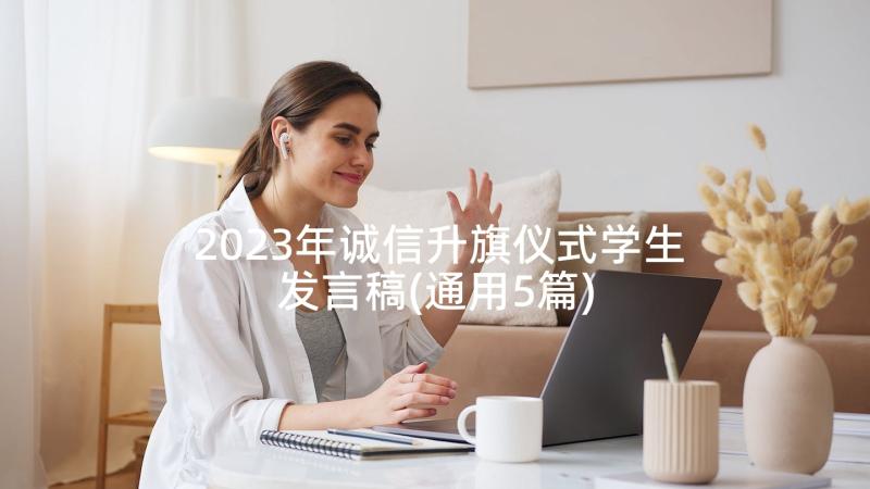 2023年诚信升旗仪式学生发言稿(通用5篇)