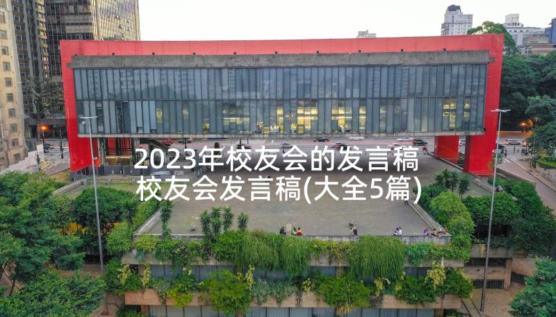 2023年校友会的发言稿 校友会发言稿(大全5篇)