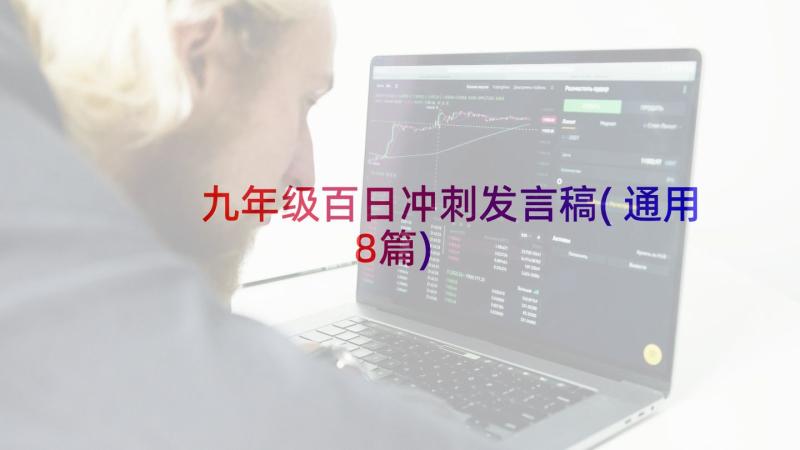 九年级百日冲刺发言稿(通用8篇)