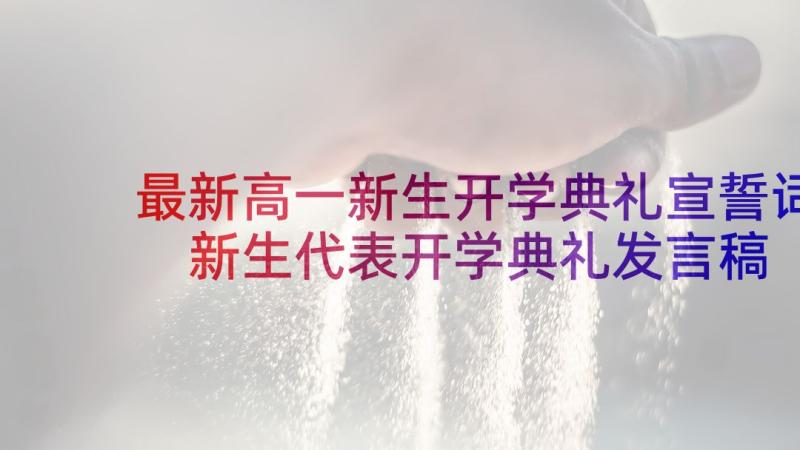 最新高一新生开学典礼宣誓词 新生代表开学典礼发言稿(汇总8篇)