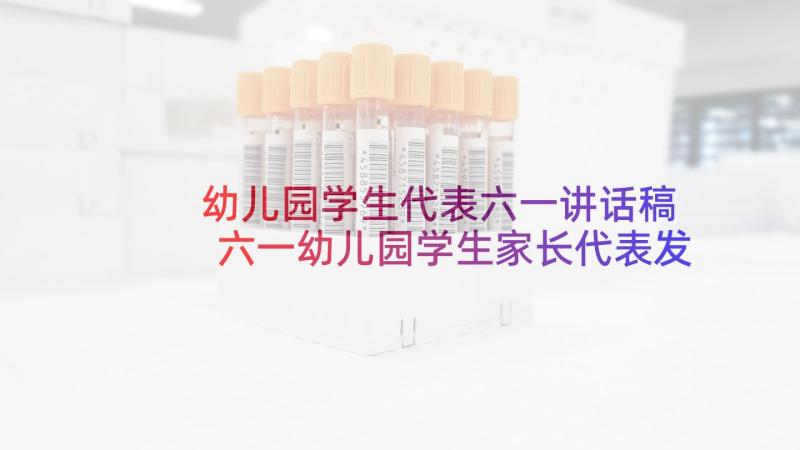 幼儿园学生代表六一讲话稿 六一幼儿园学生家长代表发言稿(精选5篇)