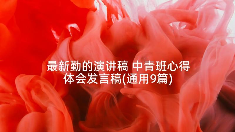 最新勤的演讲稿 中青班心得体会发言稿(通用9篇)