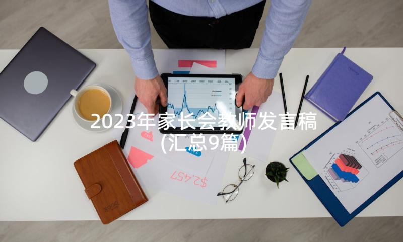 2023年家长会教师发言稿(汇总9篇)