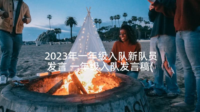 2023年一年级入队新队员发言 一年级入队发言稿(通用5篇)