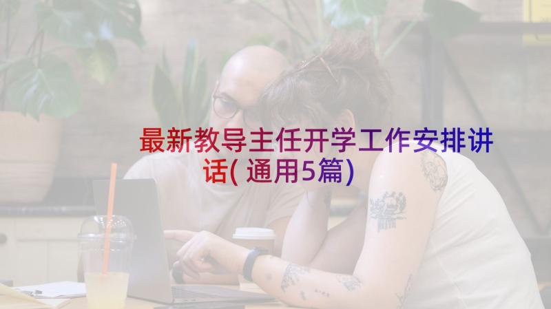 最新教导主任开学工作安排讲话(通用5篇)