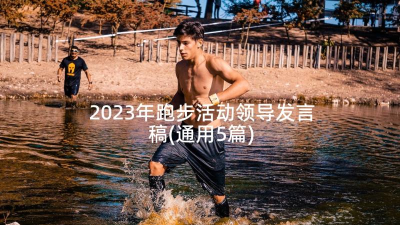 2023年跑步活动领导发言稿(通用5篇)