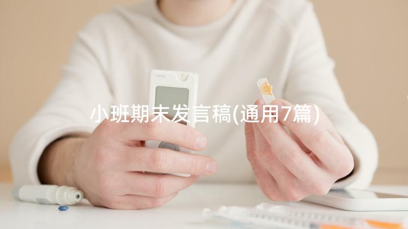 小班期末发言稿(通用7篇)