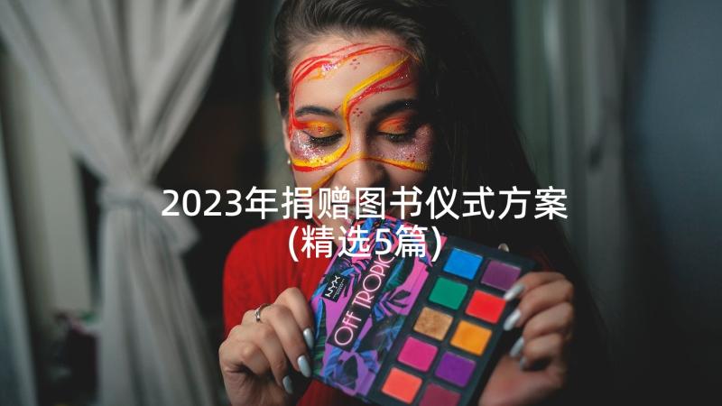 2023年捐赠图书仪式方案(精选5篇)