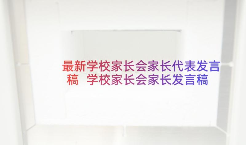 最新学校家长会家长代表发言稿 学校家长会家长发言稿(实用9篇)