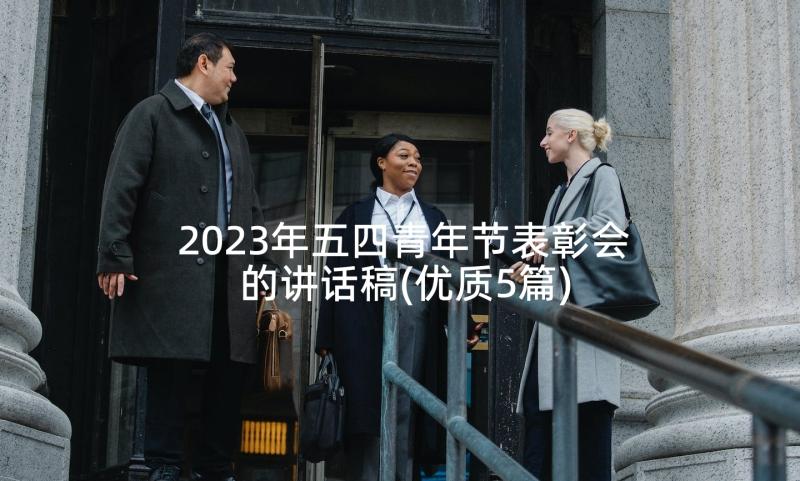 2023年五四青年节表彰会的讲话稿(优质5篇)