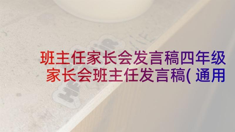 班主任家长会发言稿四年级 家长会班主任发言稿(通用8篇)