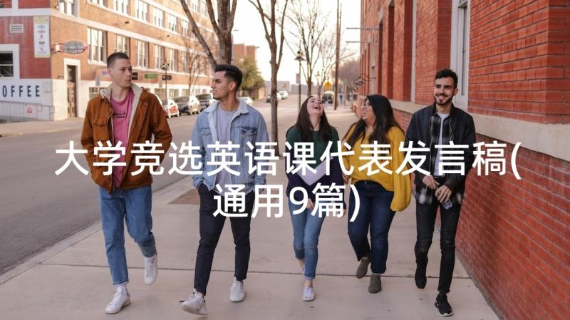 大学竞选英语课代表发言稿(通用9篇)