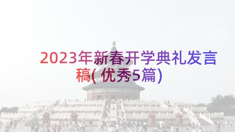 2023年新春开学典礼发言稿(优秀5篇)