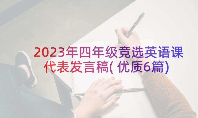 2023年四年级竞选英语课代表发言稿(优质6篇)