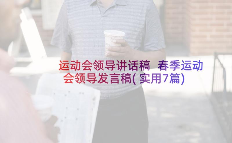 运动会领导讲话稿 春季运动会领导发言稿(实用7篇)