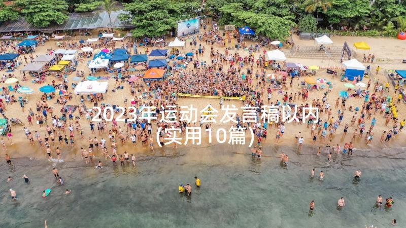 2023年运动会发言稿以内(实用10篇)