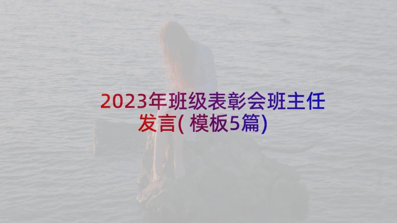 2023年班级表彰会班主任发言(模板5篇)