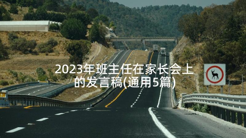 2023年班主任在家长会上的发言稿(通用5篇)