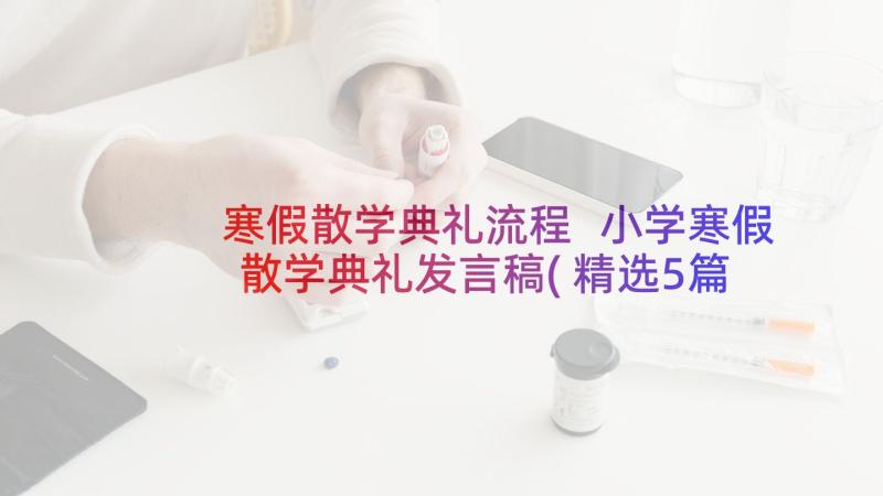 寒假散学典礼流程 小学寒假散学典礼发言稿(精选5篇)