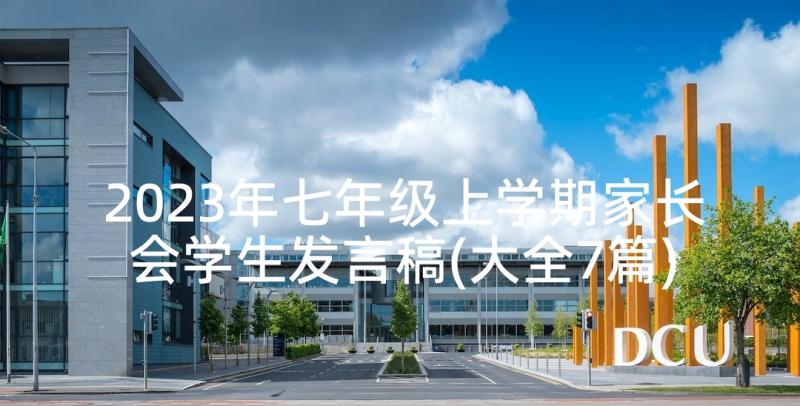 2023年七年级上学期家长会学生发言稿(大全7篇)