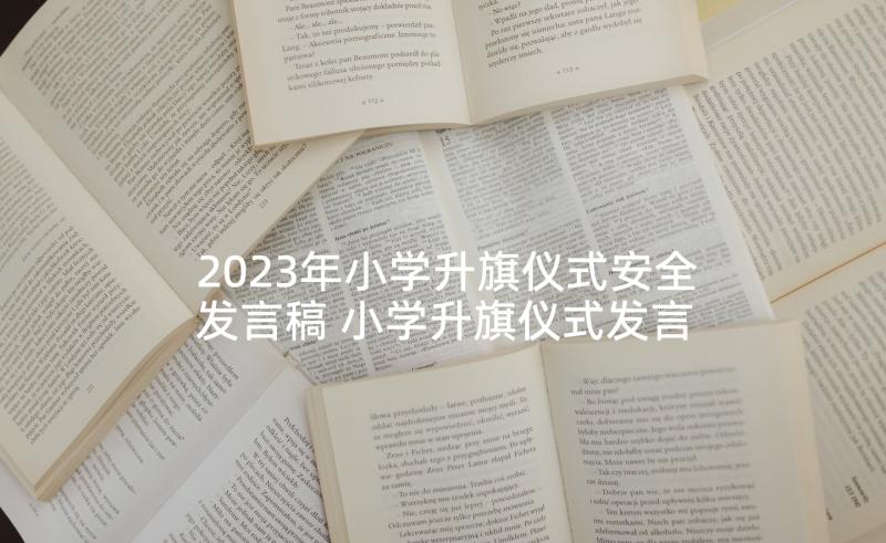 2023年小学升旗仪式安全发言稿 小学升旗仪式发言稿(模板5篇)