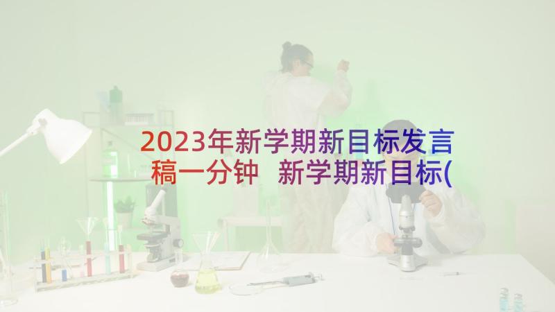 2023年新学期新目标发言稿一分钟 新学期新目标(模板9篇)