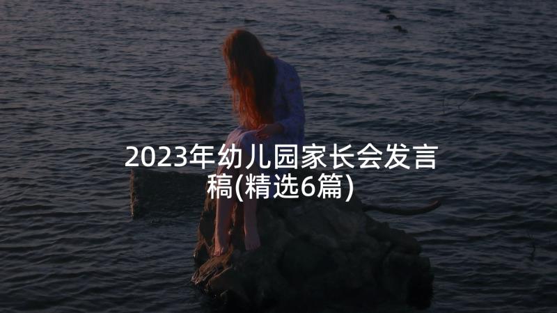 2023年幼儿园家长会发言稿(精选6篇)