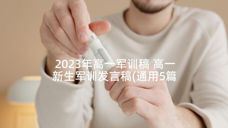 2023年高一军训稿 高一新生军训发言稿(通用5篇)