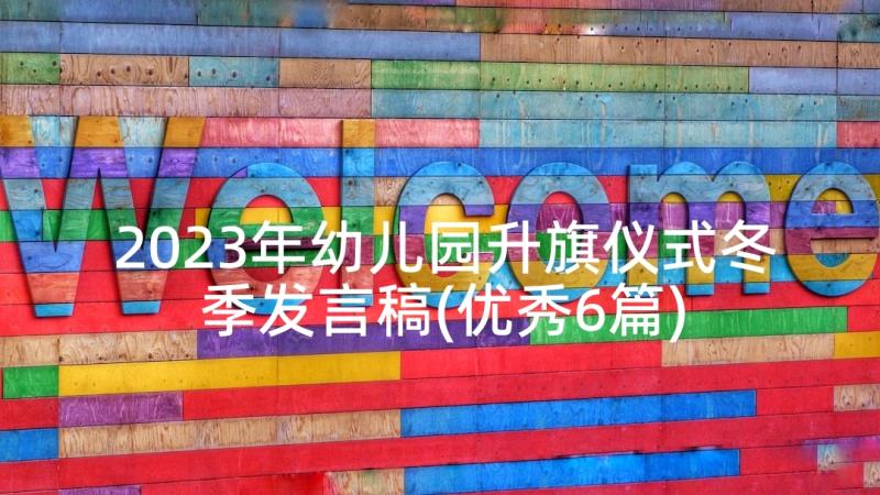 2023年幼儿园升旗仪式冬季发言稿(优秀6篇)