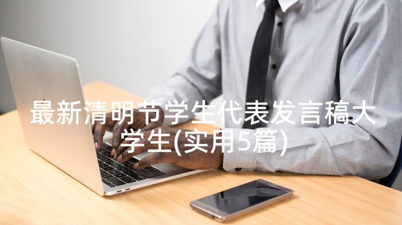 最新清明节学生代表发言稿大学生(实用5篇)