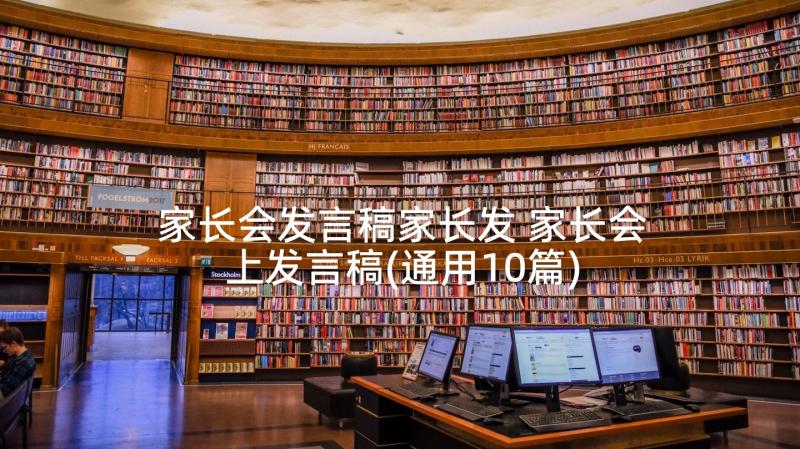 家长会发言稿家长发 家长会上发言稿(通用10篇)