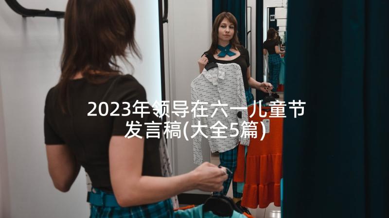 2023年领导在六一儿童节发言稿(大全5篇)