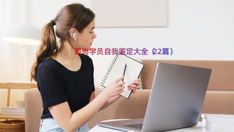 跟岗学员自我鉴定大全（22篇）