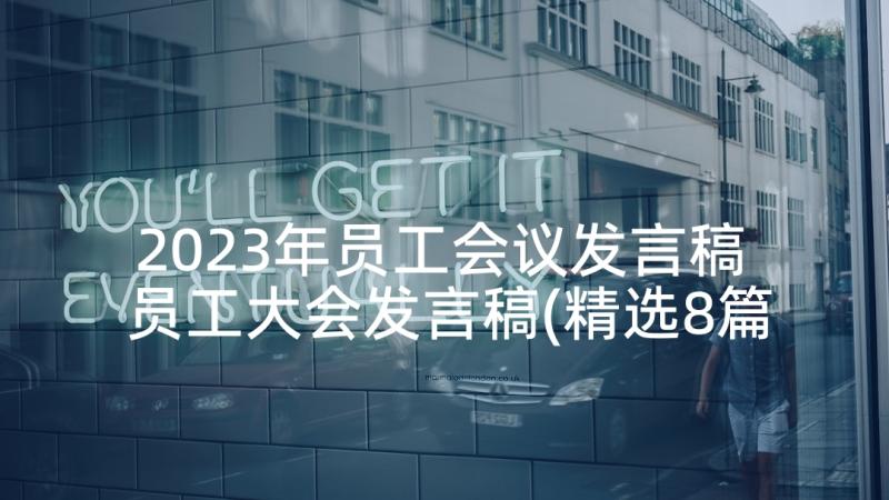 2023年员工会议发言稿 员工大会发言稿(精选8篇)