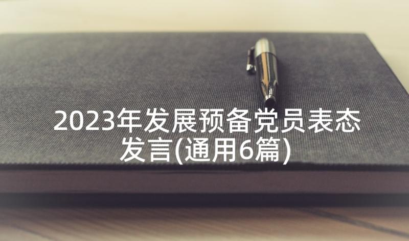 2023年发展预备党员表态发言(通用6篇)