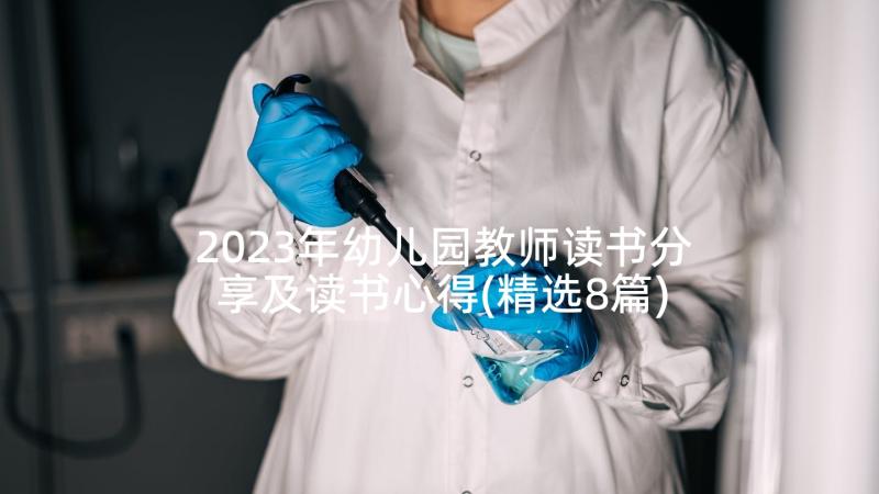 2023年幼儿园教师读书分享及读书心得(精选8篇)