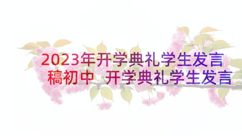 2023年开学典礼学生发言稿初中 开学典礼学生发言稿(汇总9篇)