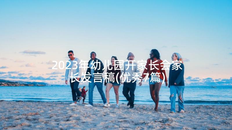 2023年幼儿园开家长会家长发言稿(优秀7篇)