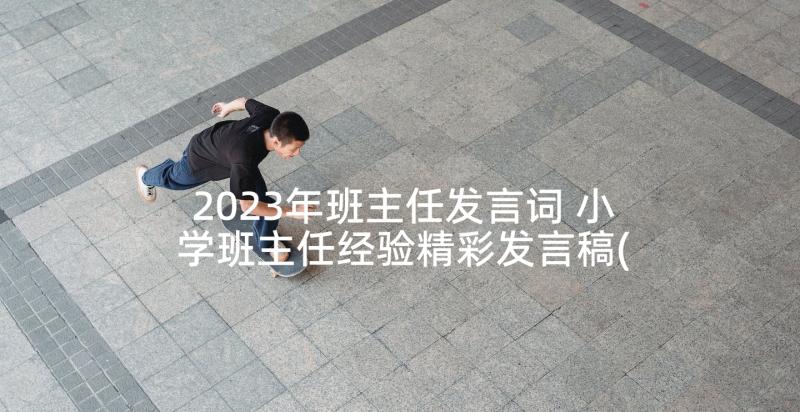 2023年班主任发言词 小学班主任经验精彩发言稿(精选5篇)