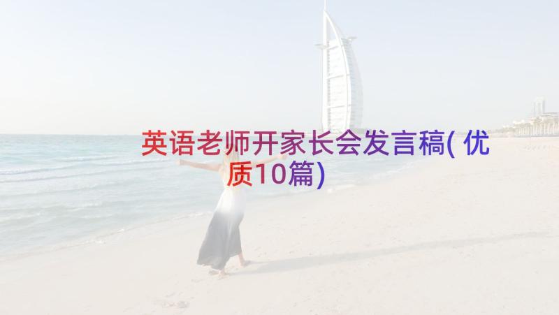 英语老师开家长会发言稿(优质10篇)