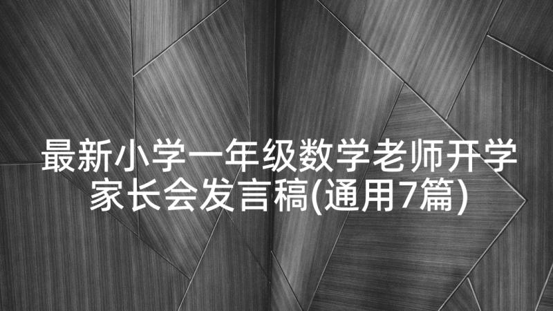 最新小学一年级数学老师开学家长会发言稿(通用7篇)