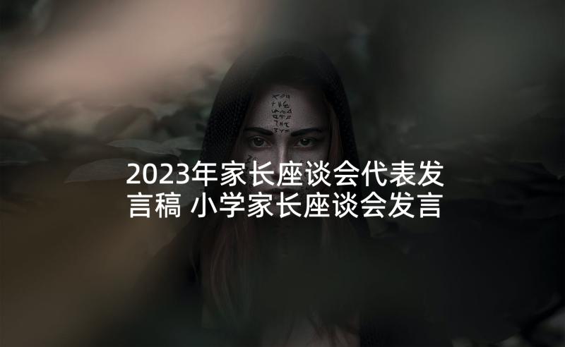 2023年家长座谈会代表发言稿 小学家长座谈会发言稿(通用6篇)