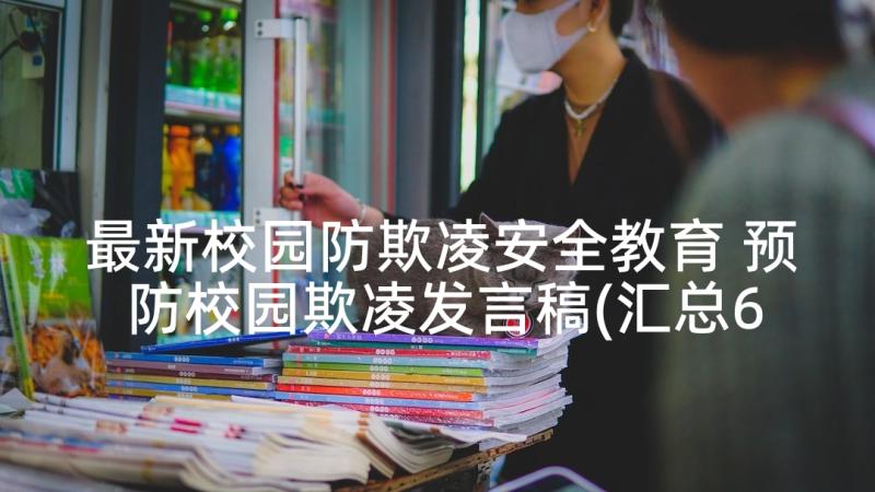 最新校园防欺凌安全教育 预防校园欺凌发言稿(汇总6篇)