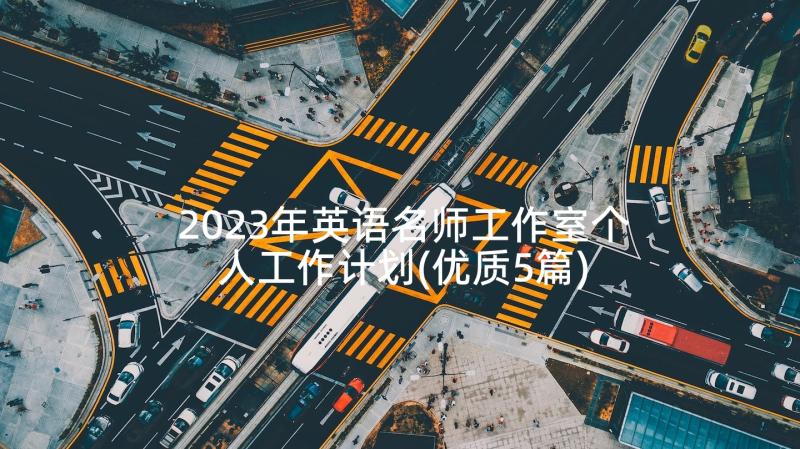 2023年英语名师工作室个人工作计划(优质5篇)