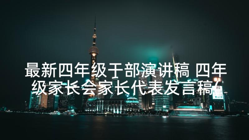 最新四年级干部演讲稿 四年级家长会家长代表发言稿(优秀5篇)
