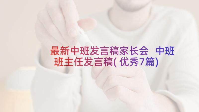 最新中班发言稿家长会 中班班主任发言稿(优秀7篇)