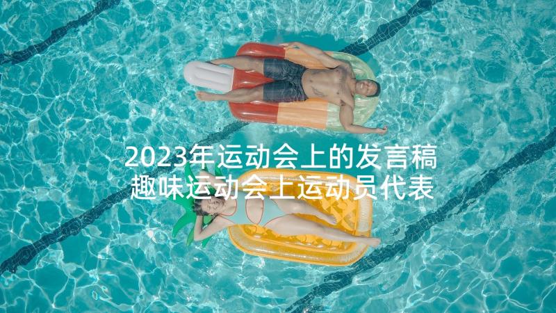 2023年运动会上的发言稿 趣味运动会上运动员代表发言稿(优秀5篇)