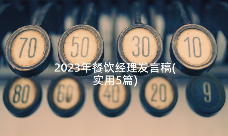 2023年餐饮经理发言稿(实用5篇)
