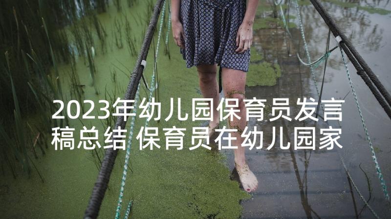 2023年幼儿园保育员发言稿总结 保育员在幼儿园家长会上的发言稿(通用5篇)