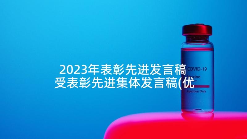 2023年表彰先进发言稿 受表彰先进集体发言稿(优秀5篇)